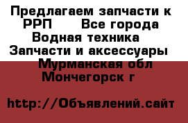 Предлагаем запчасти к РРП-40 - Все города Водная техника » Запчасти и аксессуары   . Мурманская обл.,Мончегорск г.